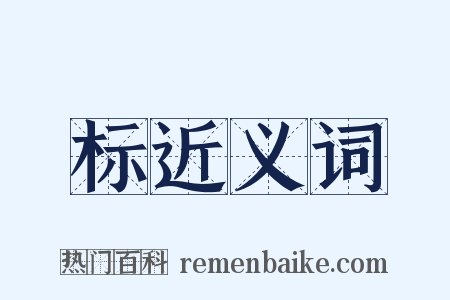 标近义词是什么意思的图片